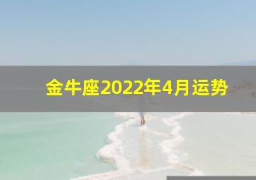 金牛座2022年4月运势