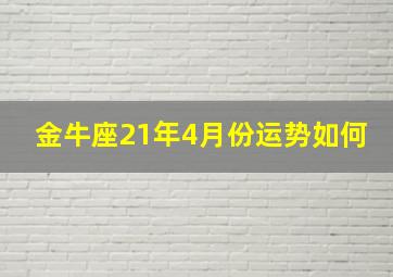 金牛座21年4月份运势如何