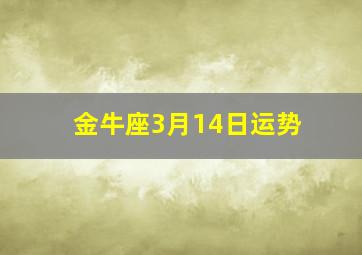 金牛座3月14日运势