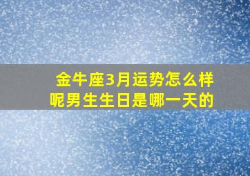 金牛座3月运势怎么样呢男生生日是哪一天的