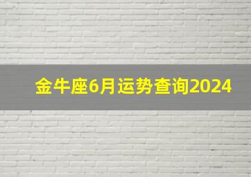 金牛座6月运势查询2024