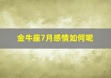 金牛座7月感情如何呢