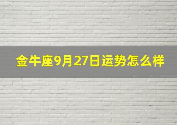 金牛座9月27日运势怎么样