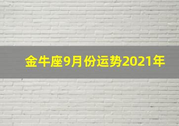 金牛座9月份运势2021年