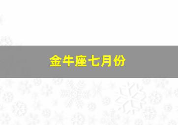 金牛座七月份