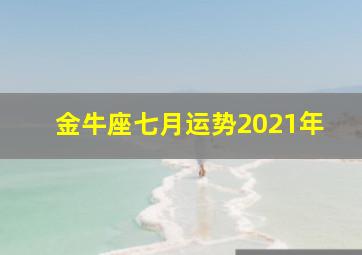 金牛座七月运势2021年