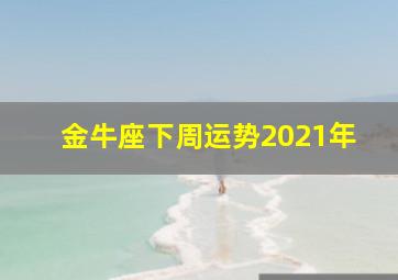 金牛座下周运势2021年