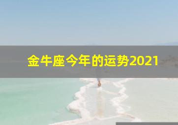 金牛座今年的运势2021