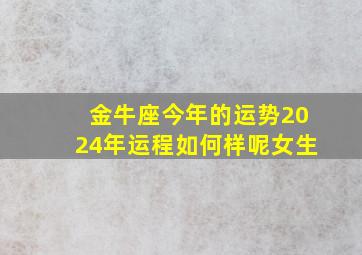 金牛座今年的运势2024年运程如何样呢女生