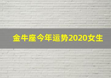 金牛座今年运势2020女生