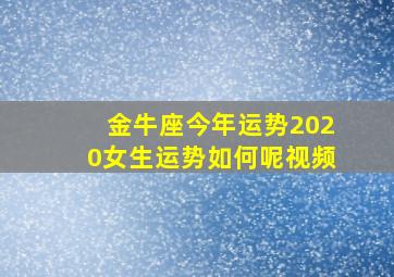 金牛座今年运势2020女生运势如何呢视频