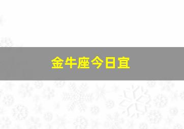 金牛座今日宜