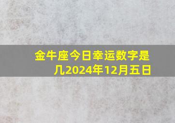 金牛座今日幸运数字是几2024年12月五日