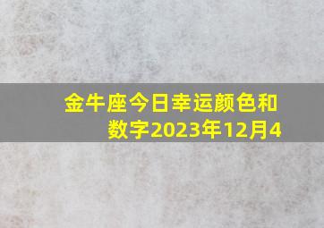 金牛座今日幸运颜色和数字2023年12月4