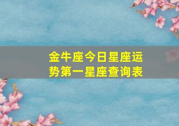 金牛座今日星座运势第一星座查询表