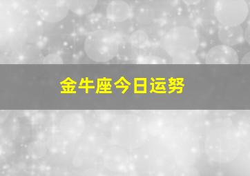 金牛座今日运努