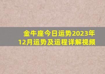 金牛座今日运势2023年12月运势及运程详解视频