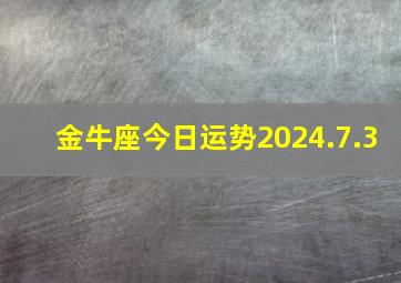 金牛座今日运势2024.7.3