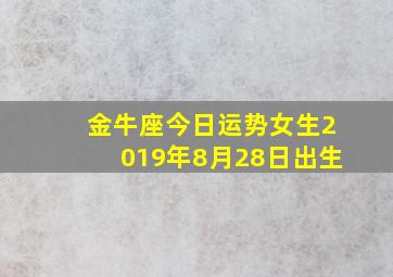 金牛座今日运势女生2019年8月28日出生