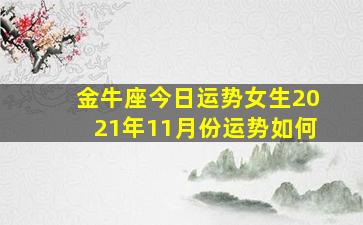 金牛座今日运势女生2021年11月份运势如何