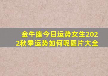 金牛座今日运势女生2022秋季运势如何呢图片大全