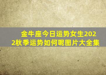 金牛座今日运势女生2022秋季运势如何呢图片大全集