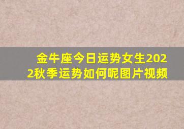 金牛座今日运势女生2022秋季运势如何呢图片视频