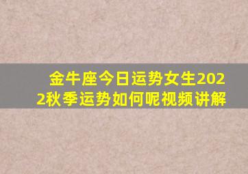 金牛座今日运势女生2022秋季运势如何呢视频讲解