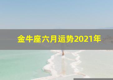 金牛座六月运势2021年