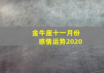 金牛座十一月份感情运势2020