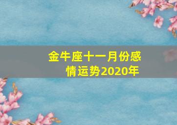 金牛座十一月份感情运势2020年