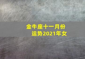 金牛座十一月份运势2021年女