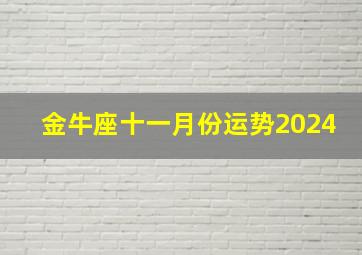 金牛座十一月份运势2024