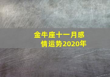 金牛座十一月感情运势2020年