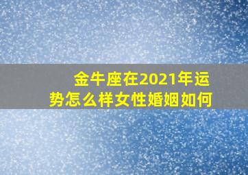 金牛座在2021年运势怎么样女性婚姻如何