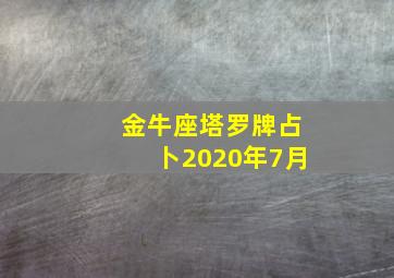 金牛座塔罗牌占卜2020年7月