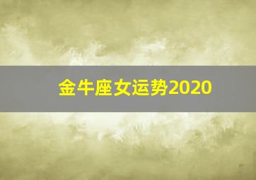 金牛座女运势2020