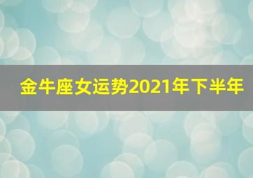 金牛座女运势2021年下半年