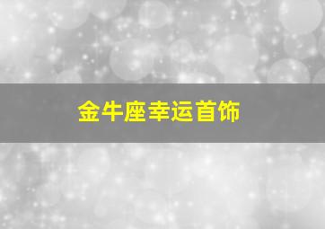 金牛座幸运首饰