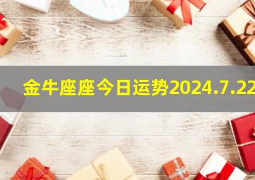 金牛座座今日运势2024.7.22