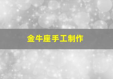 金牛座手工制作