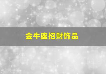 金牛座招财饰品