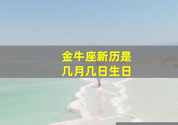 金牛座新历是几月几日生日