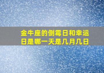 金牛座的倒霉日和幸运日是哪一天是几月几日