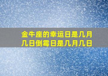 金牛座的幸运日是几月几日倒霉日是几月几日