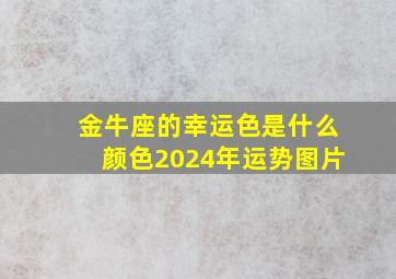 金牛座的幸运色是什么颜色2024年运势图片