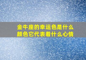 金牛座的幸运色是什么颜色它代表着什么心情