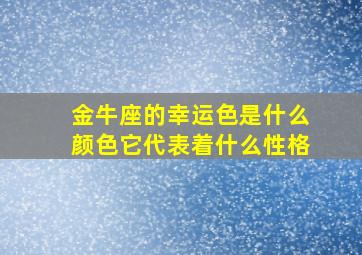 金牛座的幸运色是什么颜色它代表着什么性格