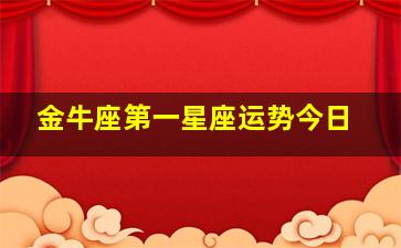 金牛座第一星座运势今日