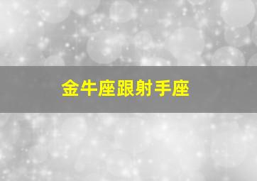 金牛座跟射手座